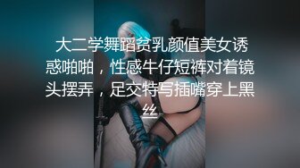  大二学舞蹈贫乳颜值美女诱惑啪啪，性感牛仔短裤对着镜头摆弄，足交特写插嘴穿上黑丝