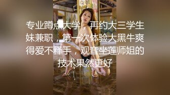 【探花兼职外围洗脚妹】，新人首场，设备清晰，兼职学生妹还很青涩，听话任意抠穴，啪啪干得好爽