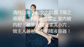 清纯白嫩小仙女小姐姐『萌之乖乖』✿室外泳池露出 室内被内射！被主人精液灌满小穴，做主人爸爸的专用精液容器！