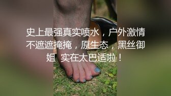 史上最强真实喷水，户外激情不遮遮掩掩，原生态，黑丝御姐  实在太巴适啦！