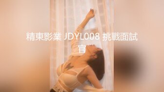 精東影業 JDYL008 挑戰面試官