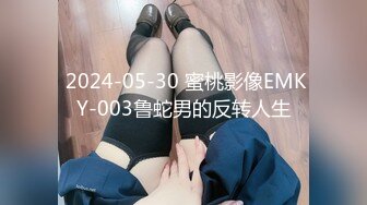  2024-05-30 蜜桃影像EMKY-003鲁蛇男的反转人生