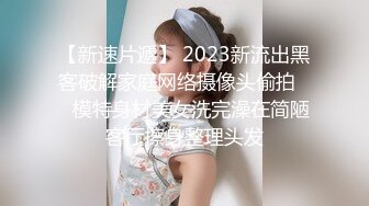 【新速片遞】 2023新流出黑客破解家庭网络摄像头偷拍❤️模特身材美女洗完澡在简陋客厅擦身整理头发