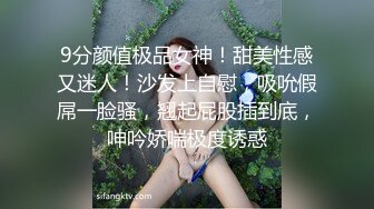 9分颜值极品女神！甜美性感又迷人！沙发上自慰，吸吮假屌一脸骚，翘起屁股插到底，呻吟娇喘极度诱惑