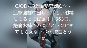 CJOD-192 追撃男潮吹き・追撃強制中出し！「もう射精してるってばぁ！」365日、絶倫お姉さんにピストン止めてもらえないボク 凜音とうか