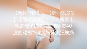 【新片速遞】  ✨【糖心VLOG】【绿帽淫妻】什么？新春出轨的妻子初次尝试前男友40度的鸡巴，淫兔妹妹疯狂挨操