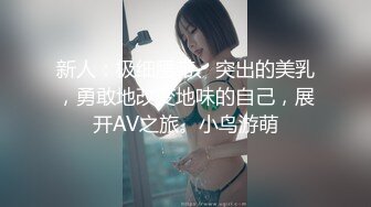 新人：极细腰带、突出的美乳，勇敢地改变地味的自己，展开AV之旅。小鸟游萌