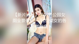 【新片速遞】 TWTP 公园女厕全景偷拍❤️31位美女的各种美鲍鱼