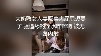 大奶熟女人妻撅着大屁屁想要了 骚逼舔的淫水哗哗响 被无套内射