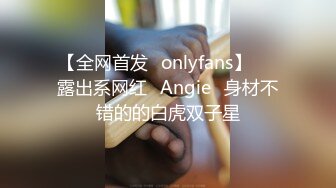 【全网首发✨onlyfans】▶▶露出系网红❀Angie❀身材不错的的白虎双子星