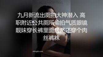 高端泄密流出泡良达人金先生 约炮身材白嫩的美女同事第一次尝试干她的屁眼