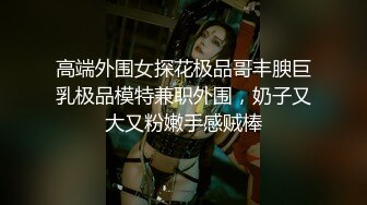 绝美少妇被玩弄1小时之久，最终内射，可以约她