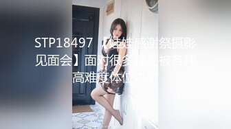 STP18497 【娃娃感谢祭摄影见面会】面对很多镜头被各种高难度体位内射