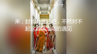 ✿御姐女王调教✿套路直播〖娇娇〗脚踩咀嚼物踩踏闻舔船袜，多种刺激玩法SM调教，猎奇极品