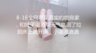 8-16全网寻花真实约啪良家，和妹子喝酒聊天气氛到了拉到床上就开操，小逼湿漉漉