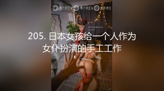 205. 日本女孩给一个人作为女仆扮演的手工工作