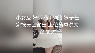 小女友 好累 你TM的 妹子在家被无套输出 上位骑乘说太累 颜射