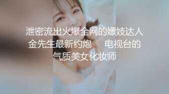 泄密流出火爆全网的嫖妓达人金先生最新约炮❤️电视台的气质美女化妆师