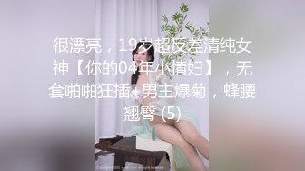 很漂亮，19岁超反差清纯女神【你的04年小情妇】，无套啪啪狂插+男主爆菊，蜂腰翘臀 (5)