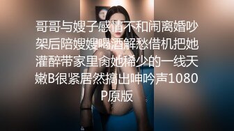 哥哥与嫂子感情不和闹离婚吵架后陪嫂嫂喝酒解愁借机把她灌醉带家里肏她稀少的一线天嫩B很紧居然搞出呻吟声1080P原版