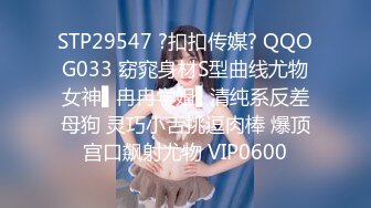 STP29547 ?扣扣传媒? QQOG033 窈窕身材S型曲线尤物女神▌冉冉学姐▌清纯系反差母狗 灵巧小舌挑逗肉棒 爆顶宫口飙射尤物 VIP0600