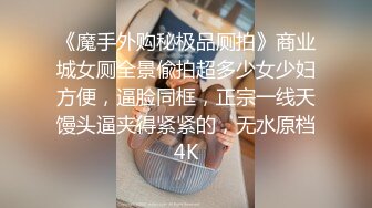 《魔手外购秘极品厕拍》商业城女厕全景偸拍超多少女少妇方便，逼脸同框，正宗一线天馒头逼夹得紧紧的，无水原档4K