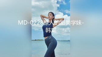 MD-0228撩人的甜美学妹-韩棠