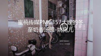 蜜桃传媒PMC357大嫂的冬至奶香汤圆-姚宛儿