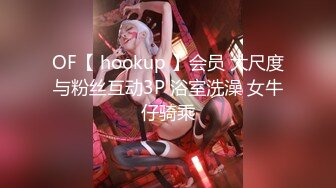 OF【 hookup 】会员 大尺度与粉丝互动3P 浴室洗澡 女牛仔骑乘