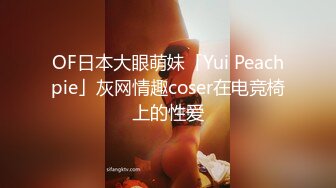 OF日本大眼萌妹「Yui Peachpie」灰网情趣coser在电竞椅上的性爱