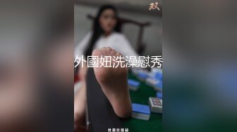 外國妞洗澡慰秀