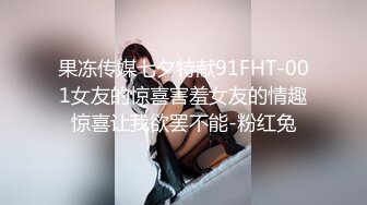 果冻传媒七夕特献91FHT-001女友的惊喜害羞女友的情趣惊喜让我欲罢不能-粉红兔