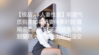 【极品❤️人妻性爱】明星气质貌美如花娇妻侍奉时刻 骚媚姿态舔乳吸茎 敏感龟头爽到窒息 公狗腰全力输出淫交