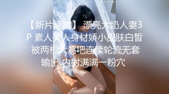 【新片速遞】 漂亮大奶人妻3P 素人美人身材娇小皮肤白皙 被两根大鸡吧连续轮流无套输出 内射满满一粉穴 