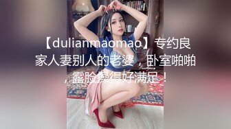 【dulianmaomao】专约良家人妻别人的老婆，卧室啪啪，露脸操得好满足！