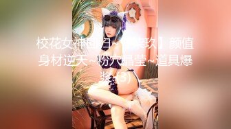 贫乳瘦瘦的身材很修长【170CM甜美清纯大长腿邻家女神】丝袜破个洞 (1)