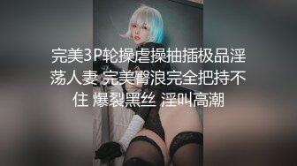 8月新流出 私房大神极品收藏 商场女厕全景后拍系列 黄背心小美女的白虎小嫩·逼