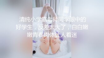 校花女神化身反差骚母狗 跪在地上舔鸡巴 趴在床上露出欠操小骚逼 迎接主人大屌的洗礼！