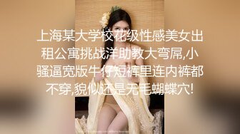 上海某大学校花级性感美女出租公寓挑战洋助教大弯屌,小骚逼宽版牛仔短裤里连内裤都不穿,貌似还是无毛蝴蝶穴!