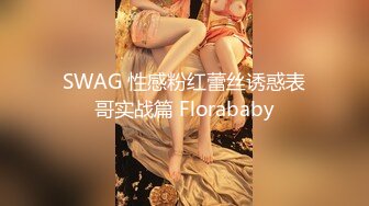  单车哥约良家_良家人妻，长发妹子线条非常好看，肤白貌美长腿