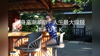 寝取店长的巨乳女友 尻翻她后爱如潮水流不停 潮喷再现