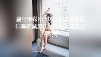 星空传媒XK8095表妹的性爱辅导师禁果初体验三人淫乱会-春芙