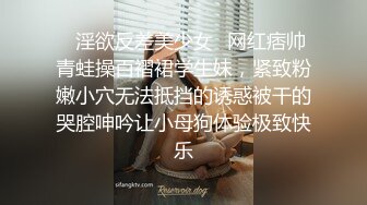 ✿淫欲反差美少女✿网红痞帅青蛙操百褶裙学生妹，紧致粉嫩小穴无法抵挡的诱惑被干的哭腔呻吟让小母狗体验极致快乐