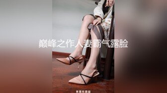 巅峰之作人妻霸气露脸