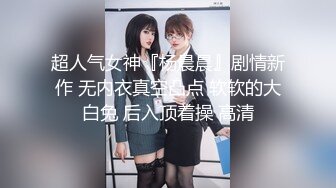 【恋歌】约操良家少妇，吃饱喝足开始，撩起衣服吸吮奶子，扶着墙站立后入猛怼