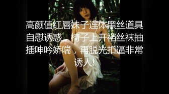 21岁网红小情侣【充满爱的女性】系列私拍二，激情相互调教剧情道具变装口足叫中出内射