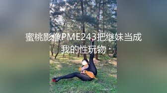 1月震撼流出！推特顶级玩女调教大神【过气网黄】高价完整版，女神真多还有露脸还可以双飞喝尿，真是屌丝的女神有钱人的母狗啊 (18)