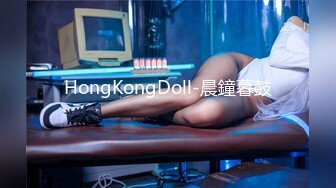 HongKongDoll-晨鐘暮鼓