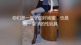 气质白皙御姐女王，69舔穴大蝴蝶逼，露脸口交无套