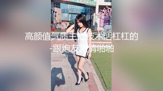 2/9最新 朋友观战一个瘦瘦的极品妹子露脸全裸自慰掰穴VIP1196